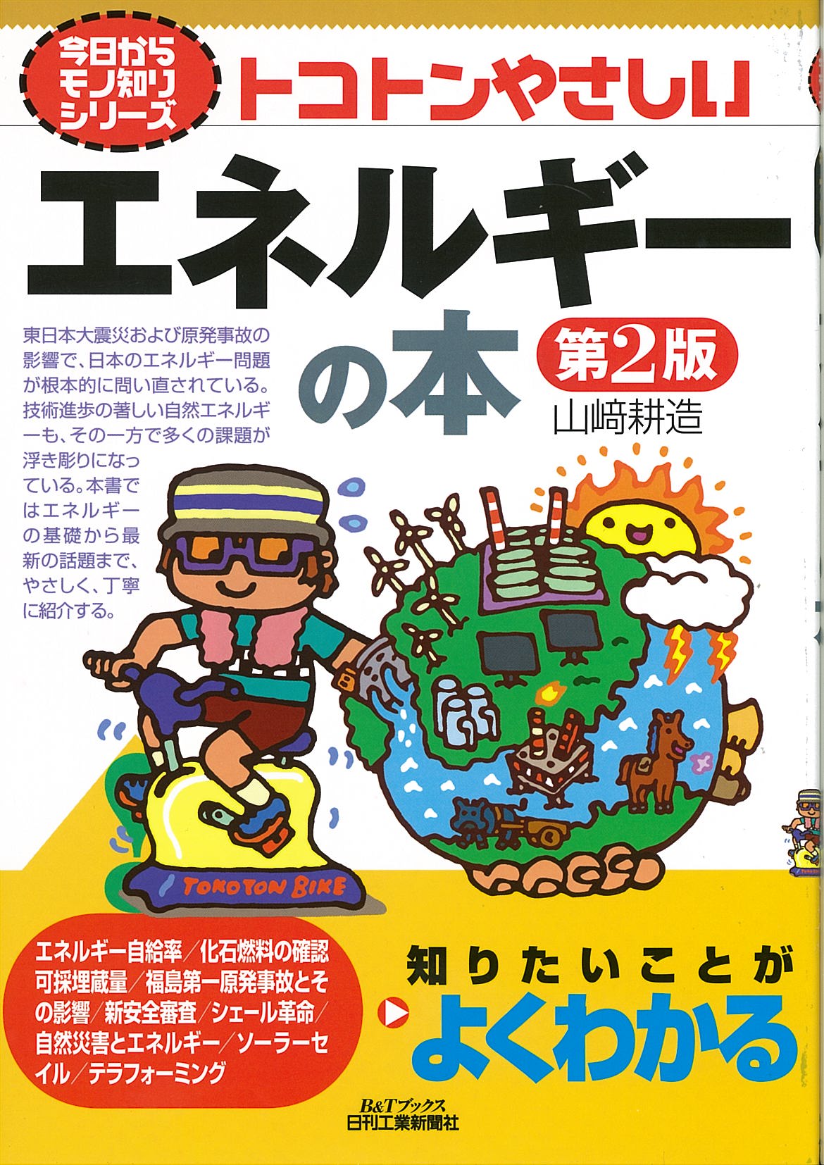 今日からモノ知りシリーズ トコトンやさしいエネルギーの本　第2版