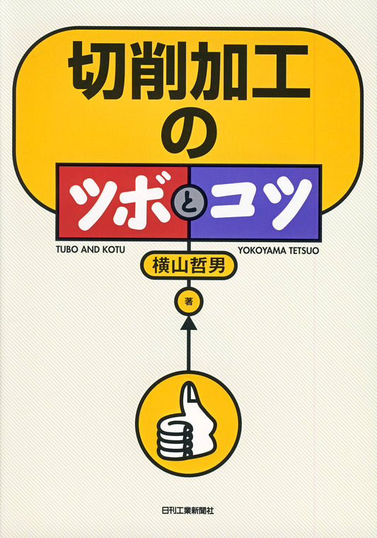 切削加工のツボとコツ