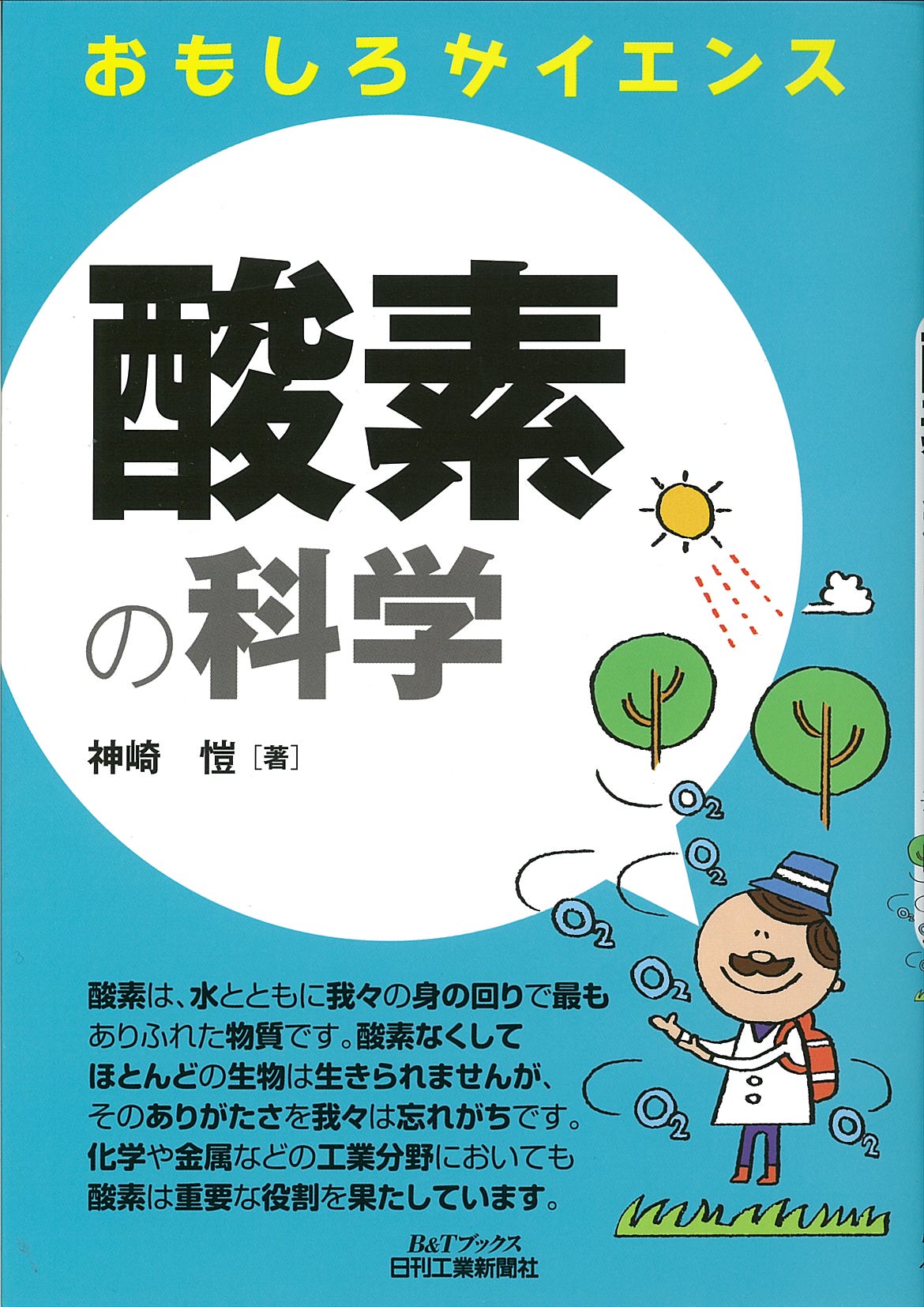 おもしろサイエンス 酸素の科学