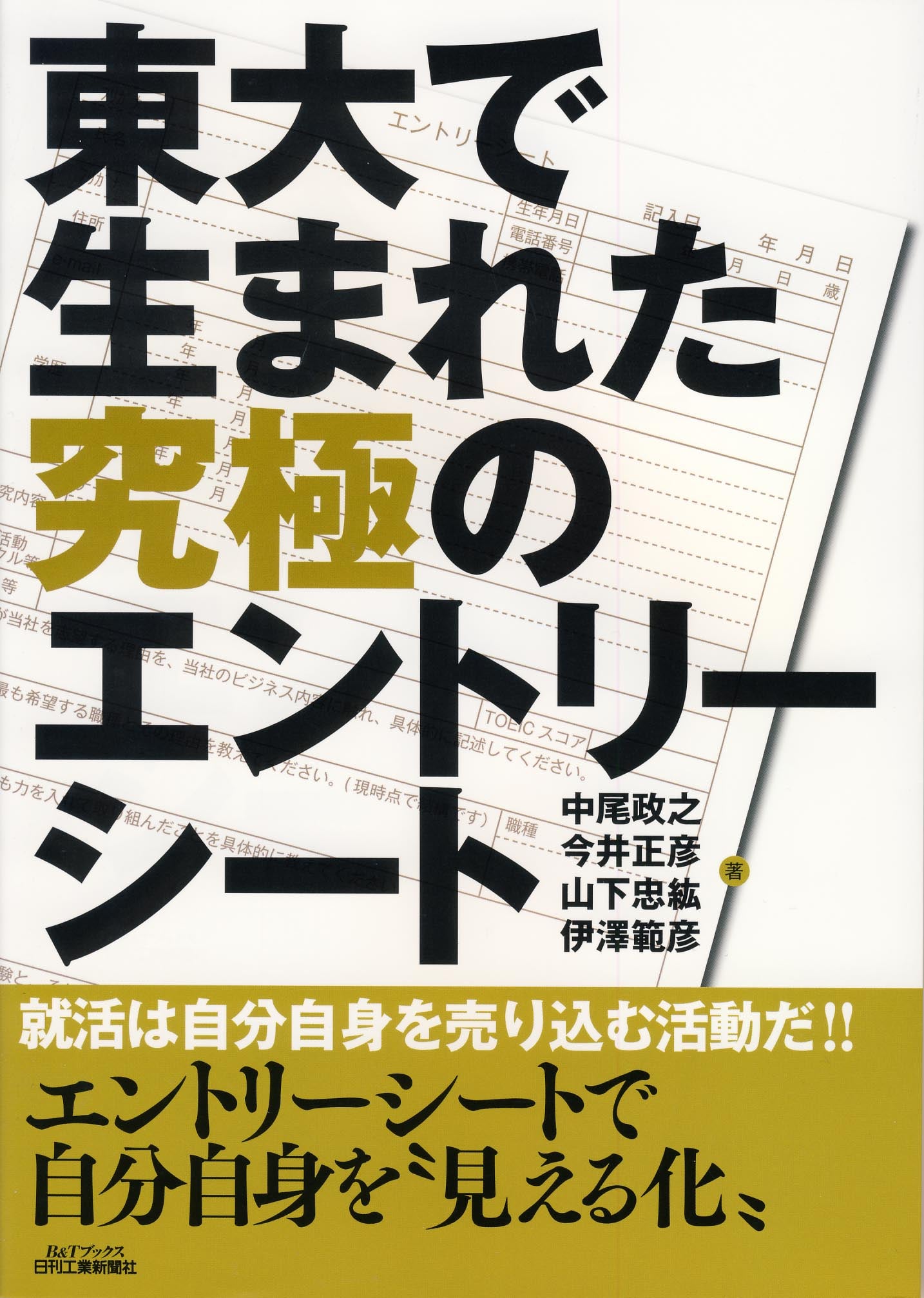 東大で生まれた究極のエントリーシート