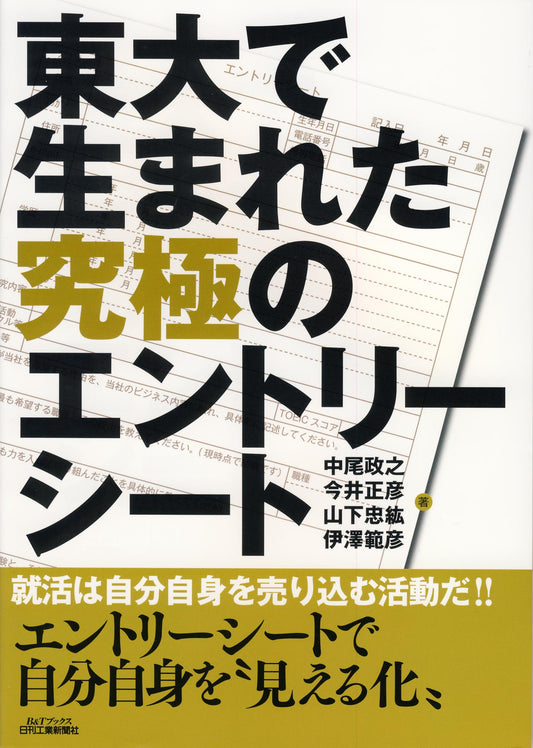 東大で生まれた究極のエントリーシート
