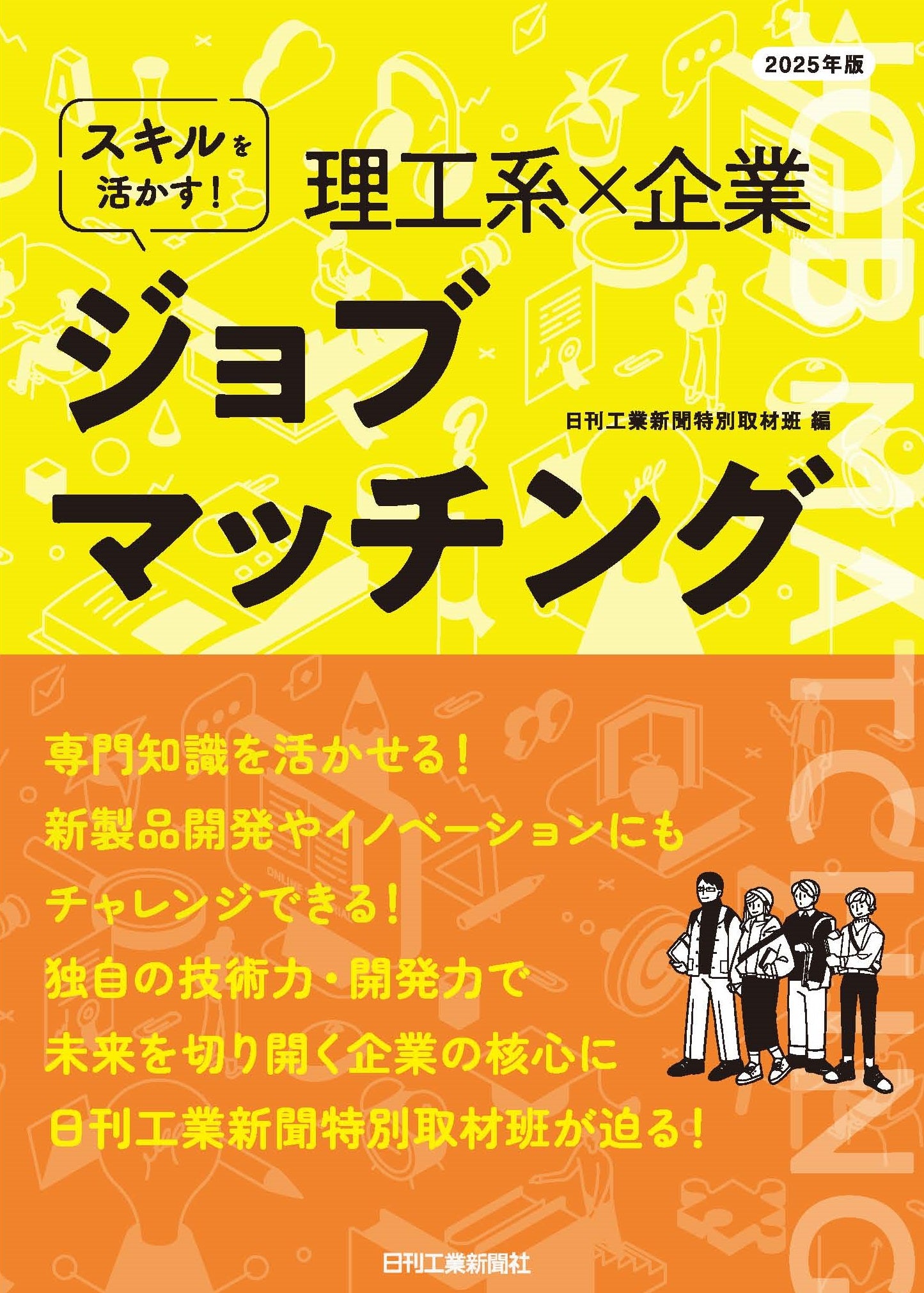 2025年版　スキルを活かす！理工系×企業ジョブマッチング