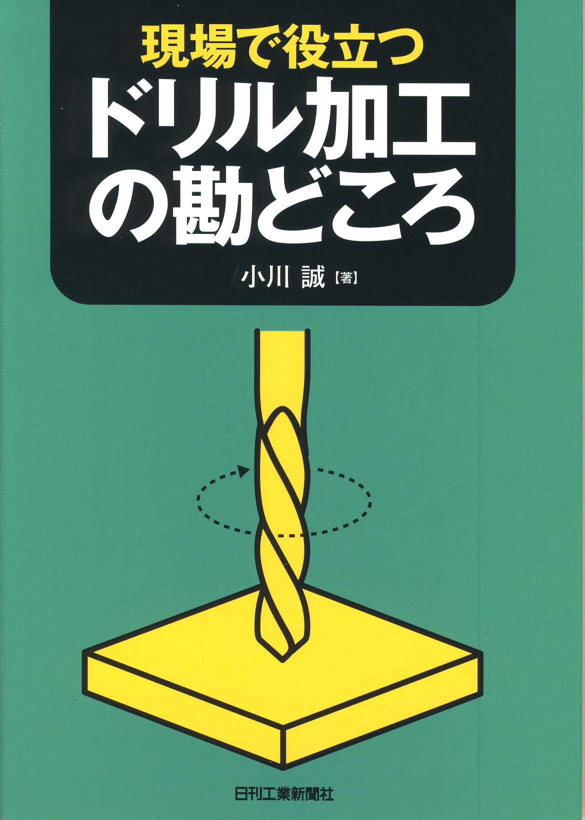 現場で役立つ ドリル加工の勘どころ