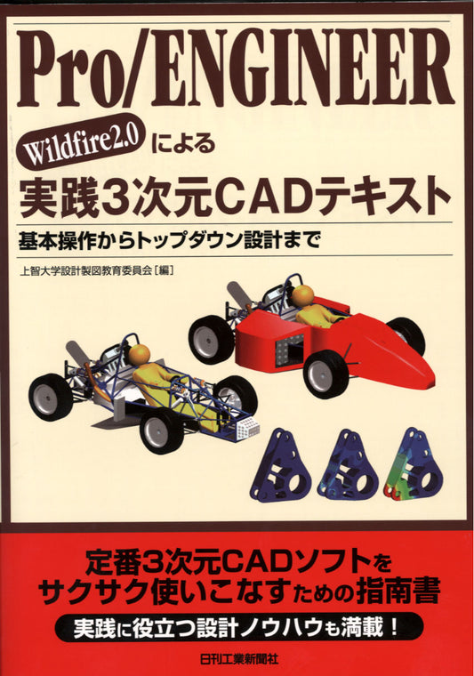 Ｐｒｏ／ＥＮＧＩＮＥＥＲ Ｗｉｌｄｆｉｒｅ２．０による 実践３次元ＣＡＤテキスト