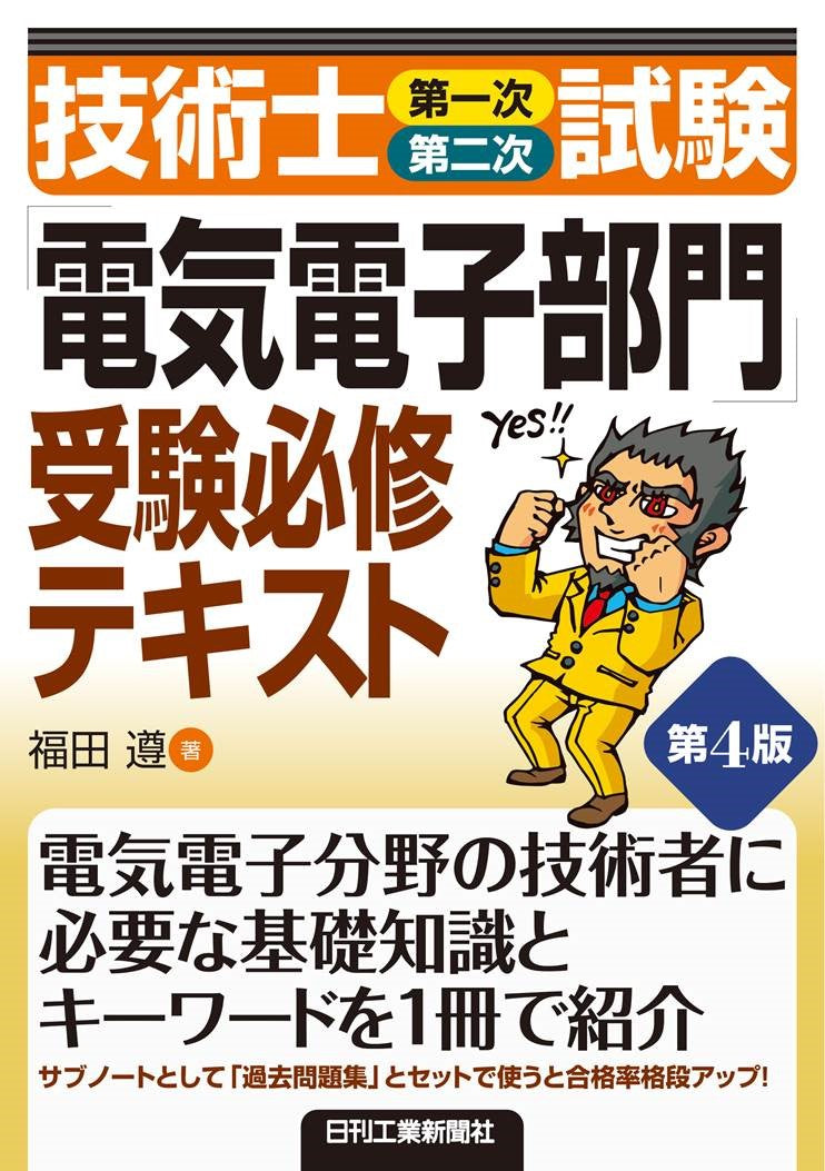 技術士（第一次・第二次）試験 「電気電子部門」受験必修テキスト　第4版