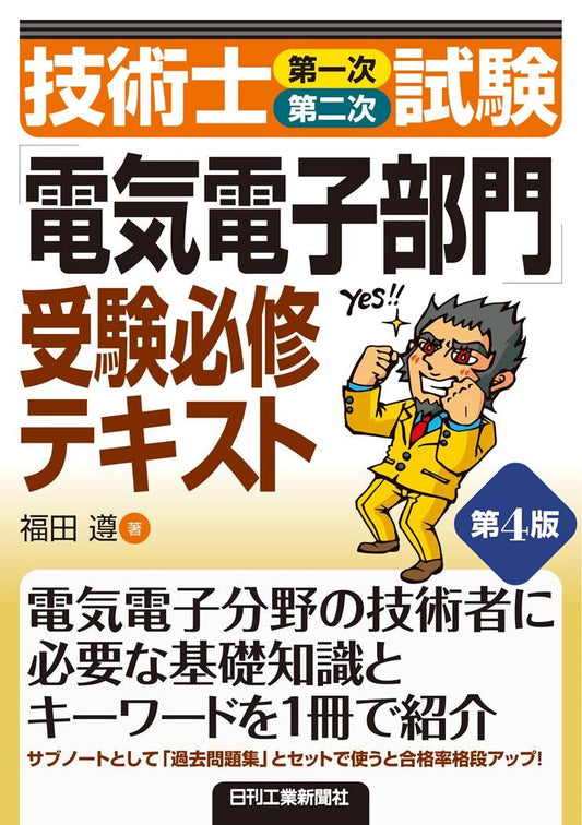 技術士（第一次・第二次）試験 「電気電子部門」受験必修テキスト　第4版