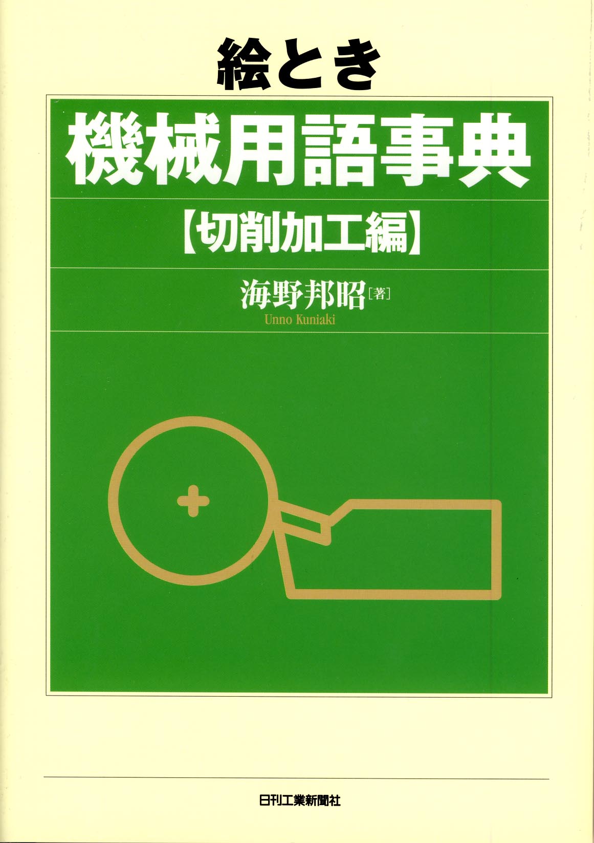 絵とき 機械用語事典