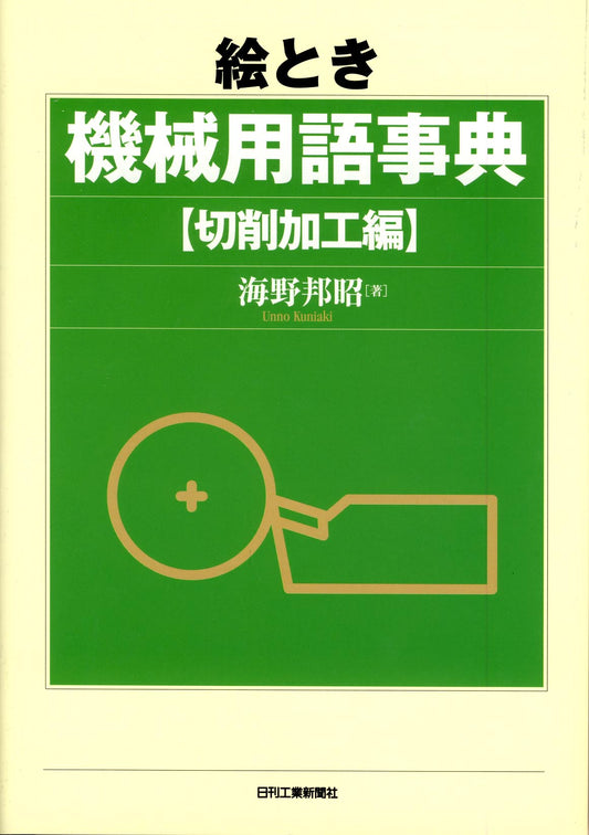 絵とき 機械用語事典