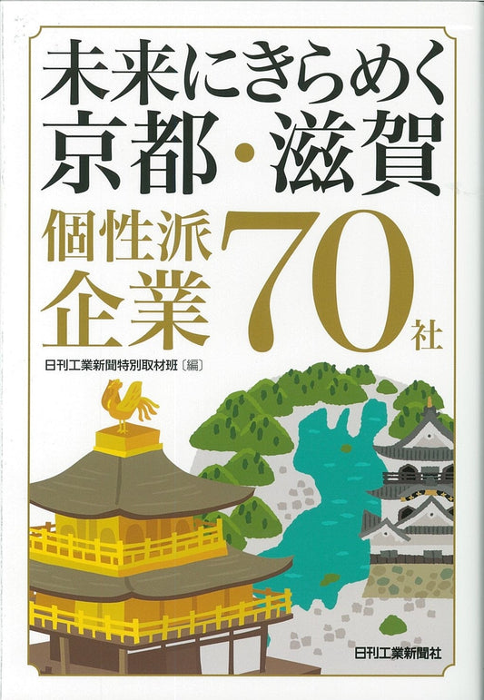 未来にきらめく 京都・滋賀　個性派企業70社