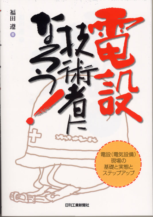 電設技術者になろう！