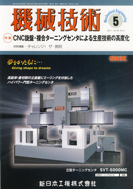 機械技術 2011年5月号
