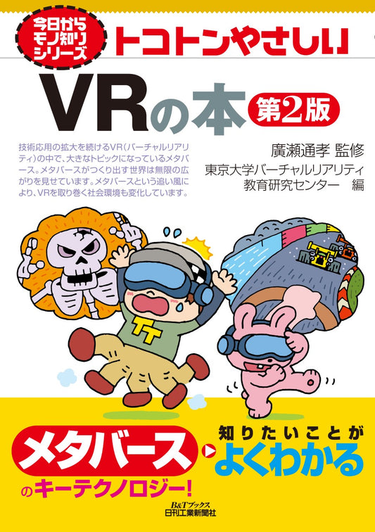 今日からモノ知りシリーズ　トコトンやさしいVRの本　第2版