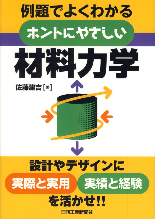 例題でよくわかる ホントにやさしい材料力学