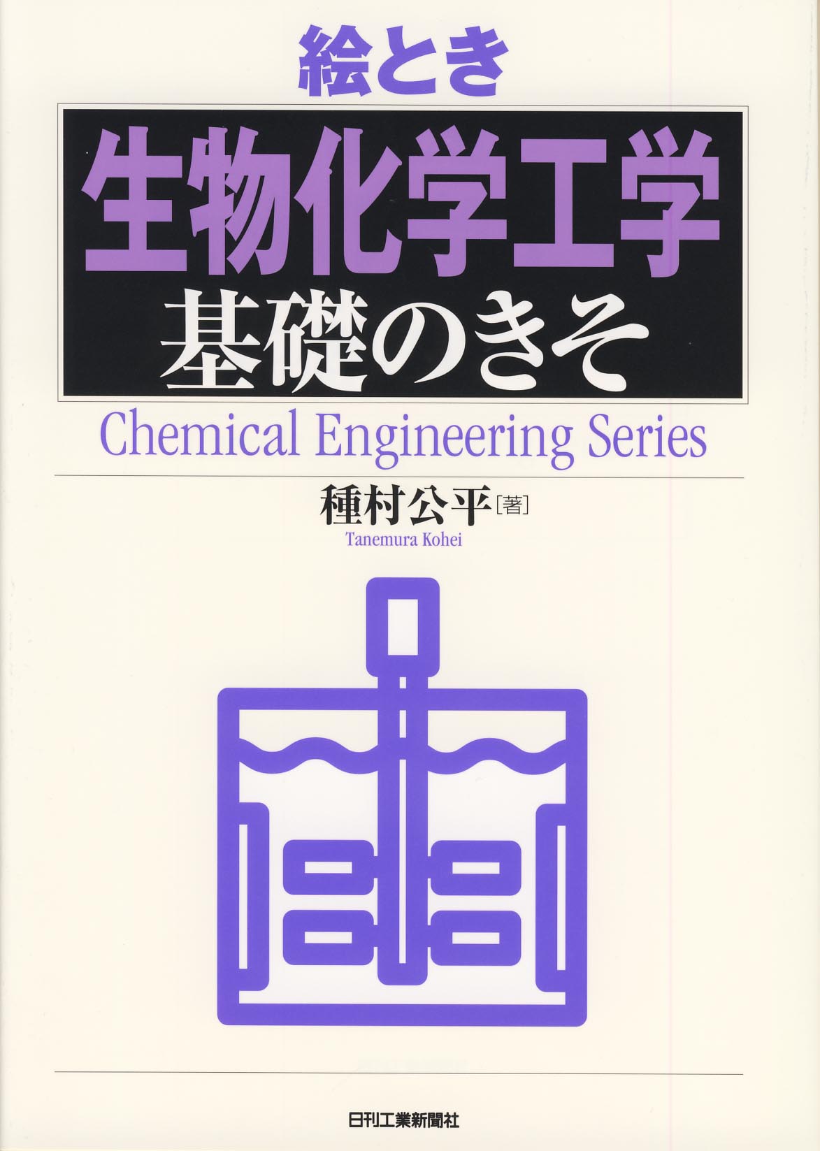 絵とき「生物化学工学」基礎のきそ