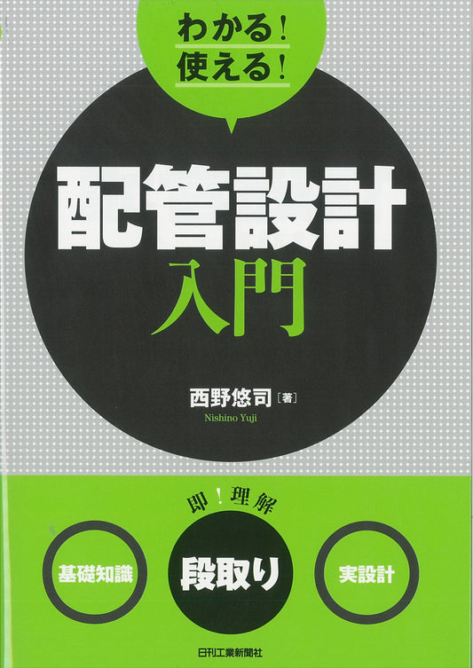 わかる！使える！配管設計入門