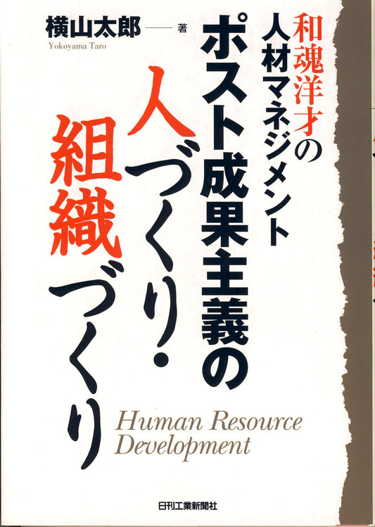 ポスト成果主義の人づくり・組織づくり