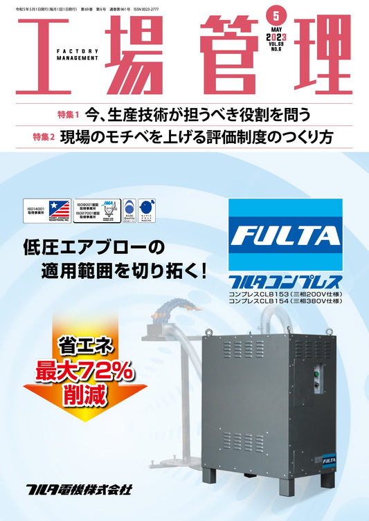 工場管理 2023年5月号