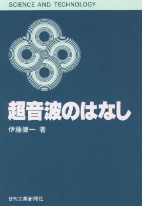 SCIENCE AND TECHNOLOGY 超音波のはなし