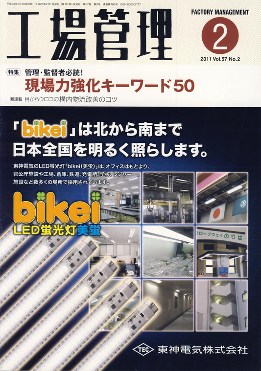 工場管理 2011年2月号
