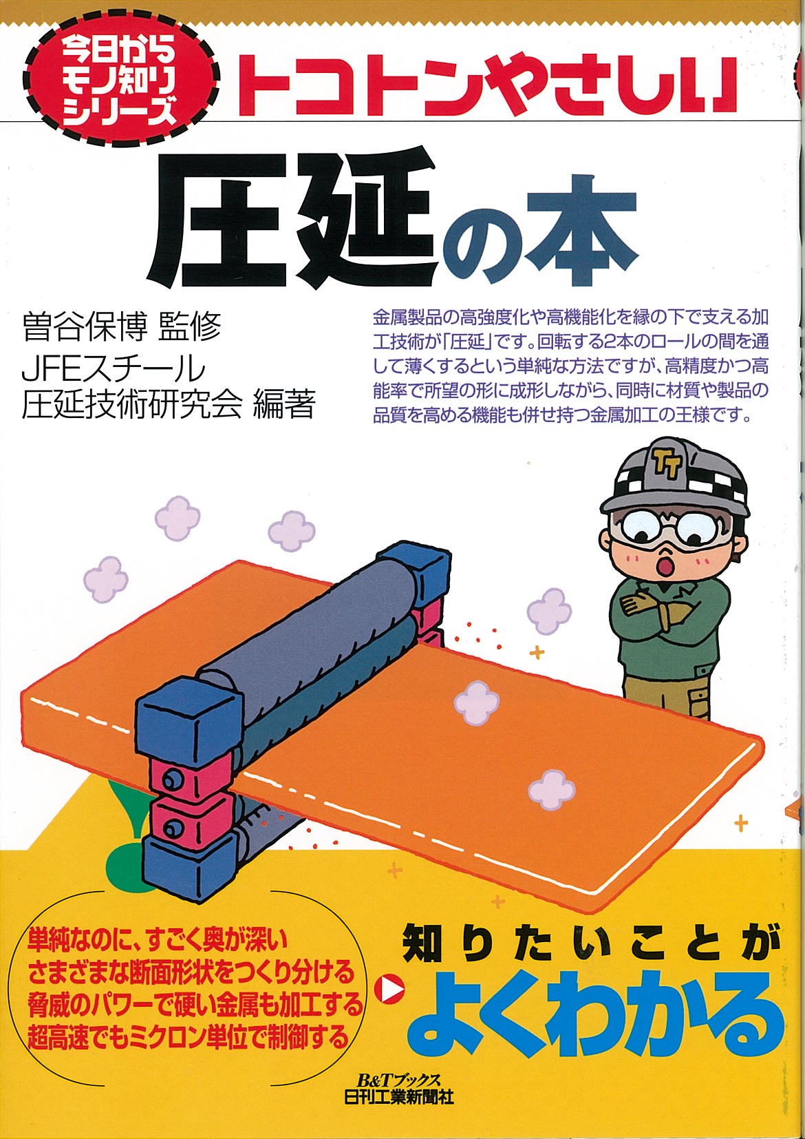 今日からモノ知りシリーズ トコトンやさしい圧延の本