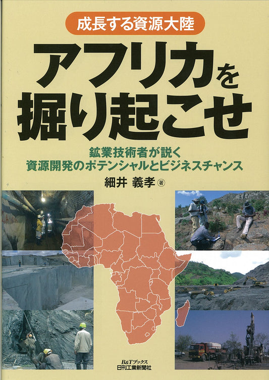成長する資源大陸アフリカを掘り起こせ