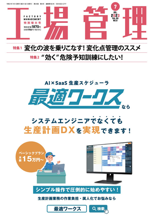 工場管理 2023年7月特別増大号