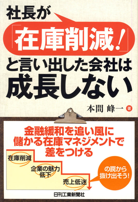 社長が「在庫削減！」と言い出した会社は成長しない