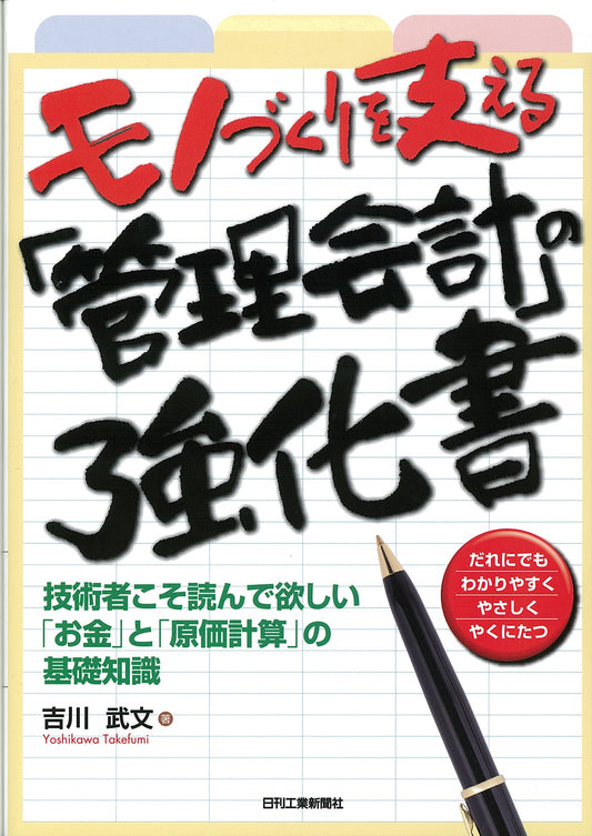 モノづくりを支える「管理会計」の強化書