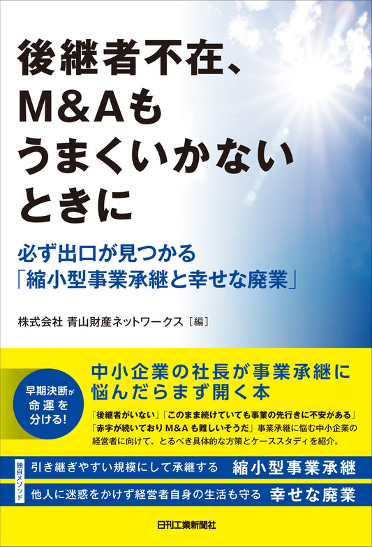 後継者不在、M&Aもうまくいかないときに