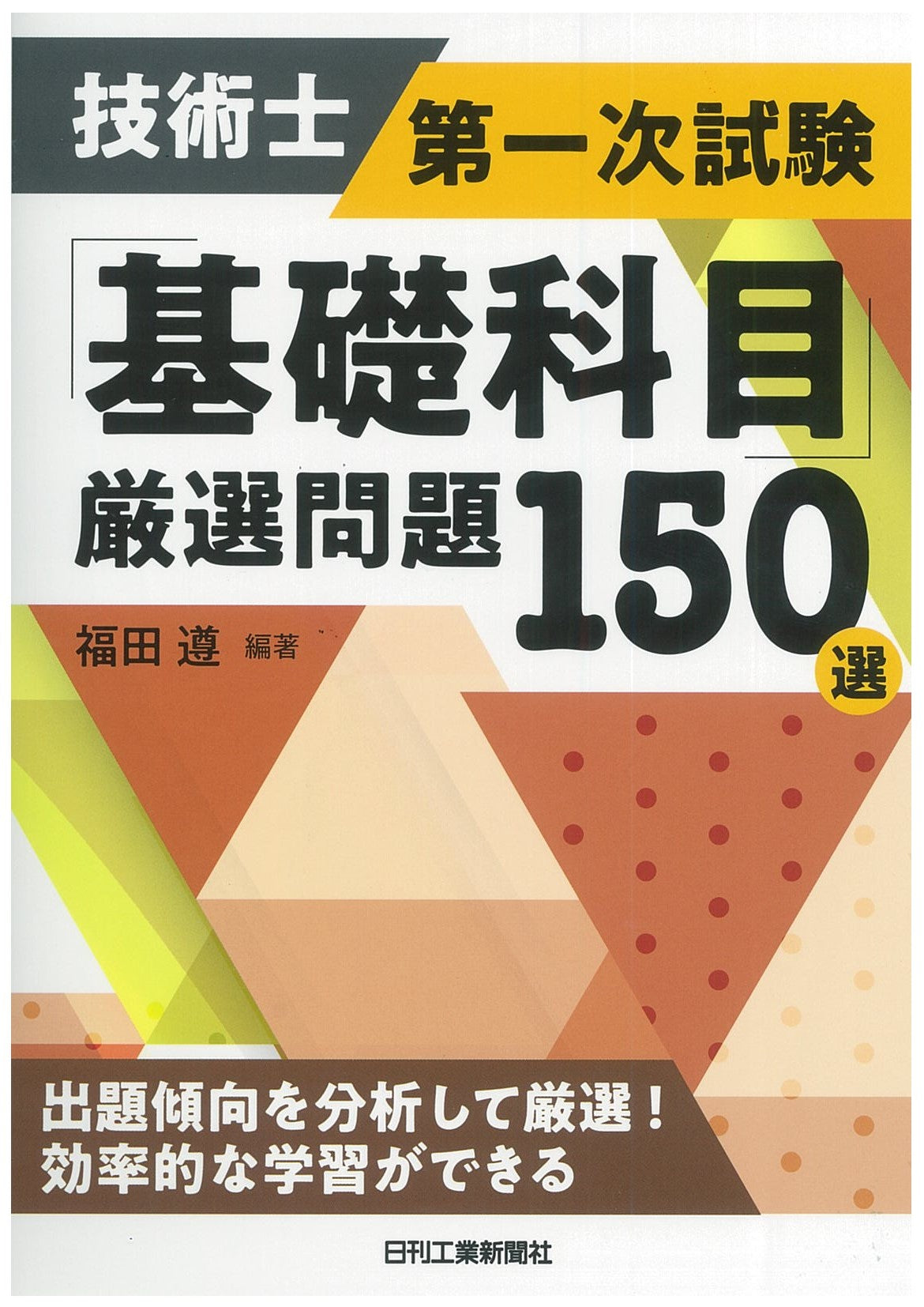 技術士第一次試験「基礎科目」厳選問題１５０選