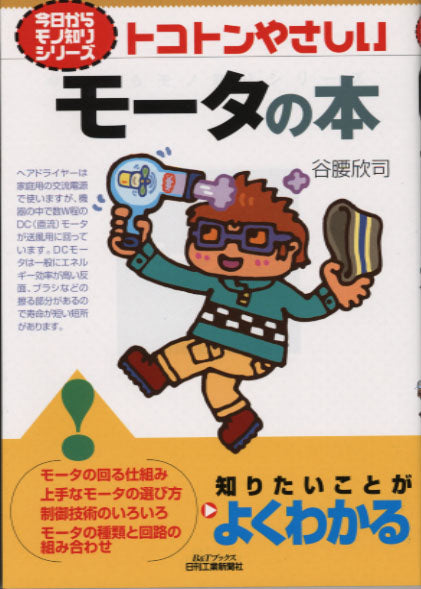 今日からモノ知りシリーズ トコトンやさしいモータの本