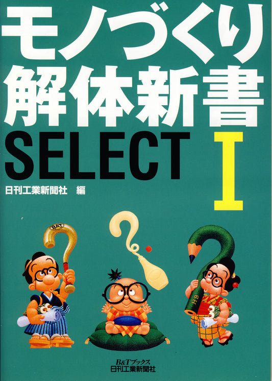 モノづくり解体新書 SELECT Ｉ