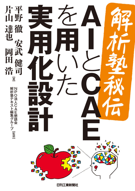 ＜解析塾秘伝＞AIとCAEを用いた実用化設計