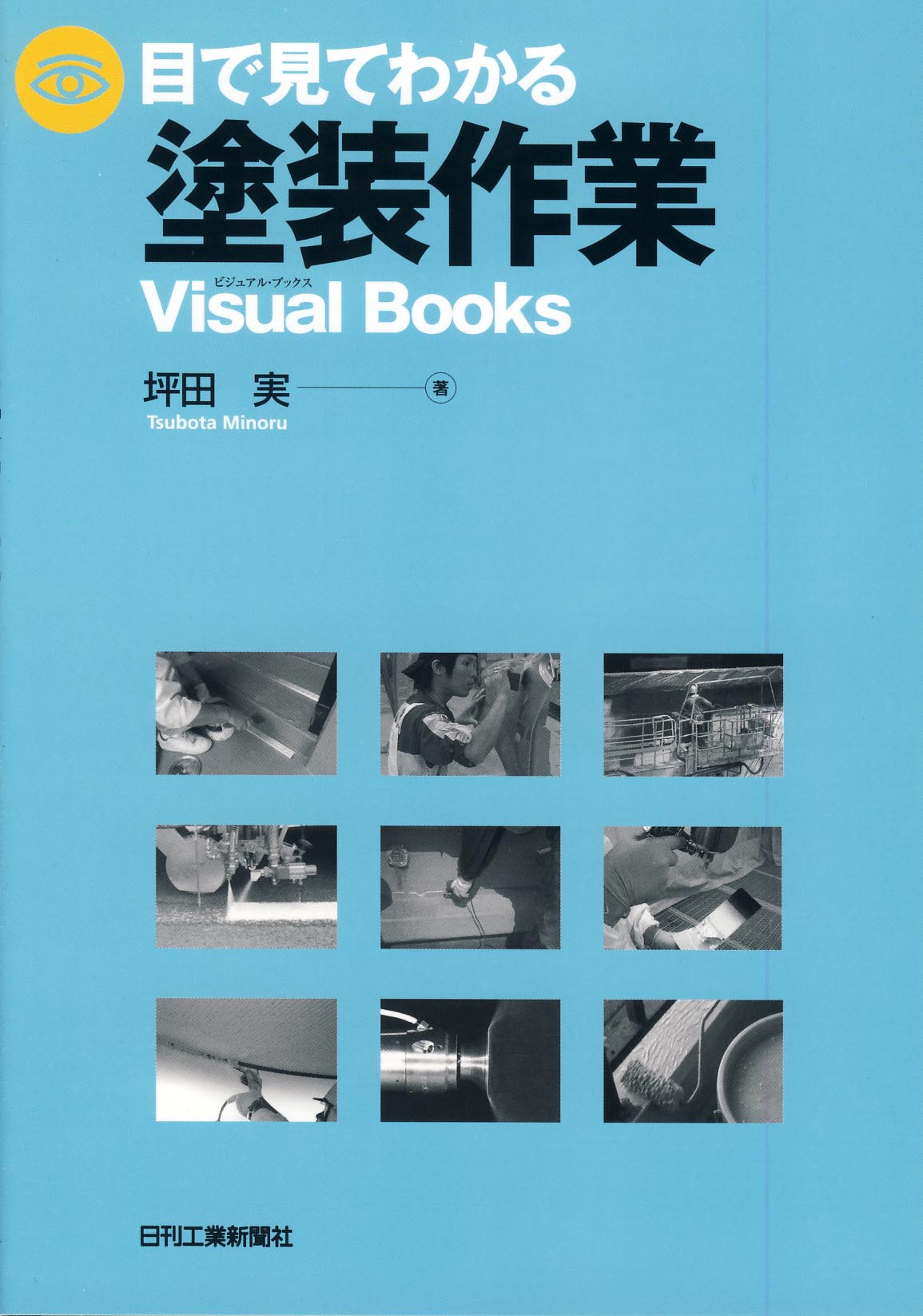 目で見てわかる塗装作業