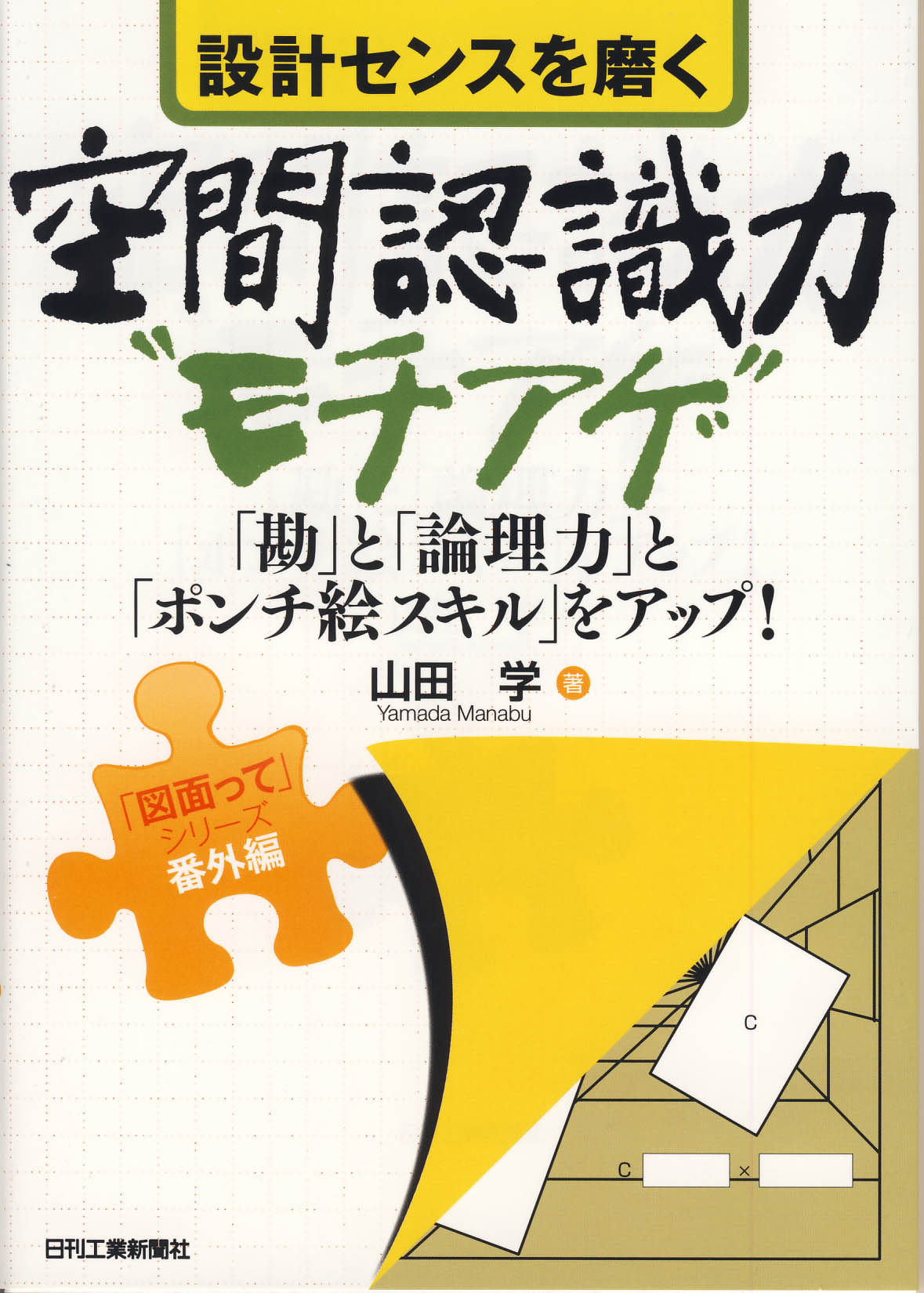 設計センスを磨く空間認識力"モチアゲ"