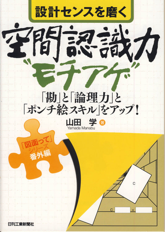 設計センスを磨く空間認識力"モチアゲ"