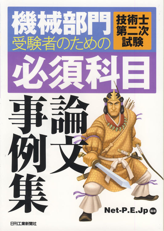 機械部門受験者のための 技術士第二次試験＜必須科目＞論文事例集