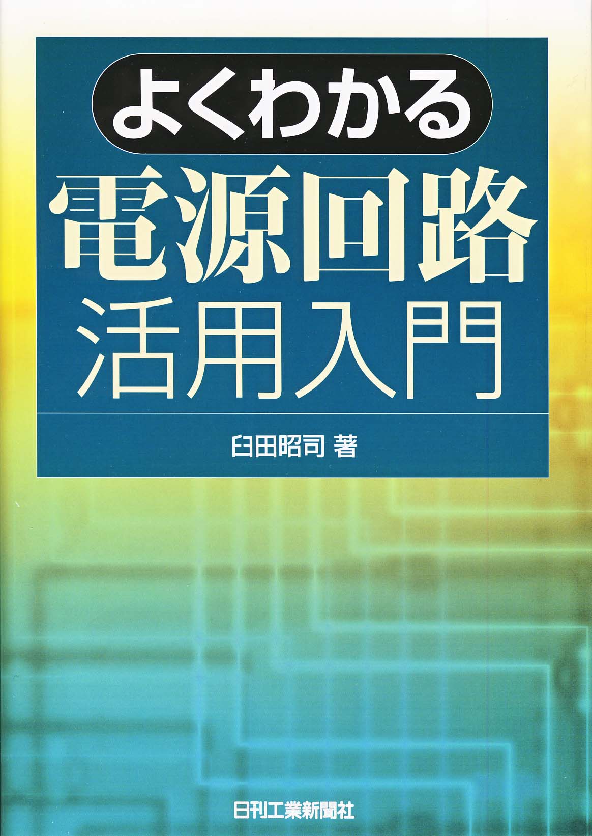 よくわかる 電源回路活用入門