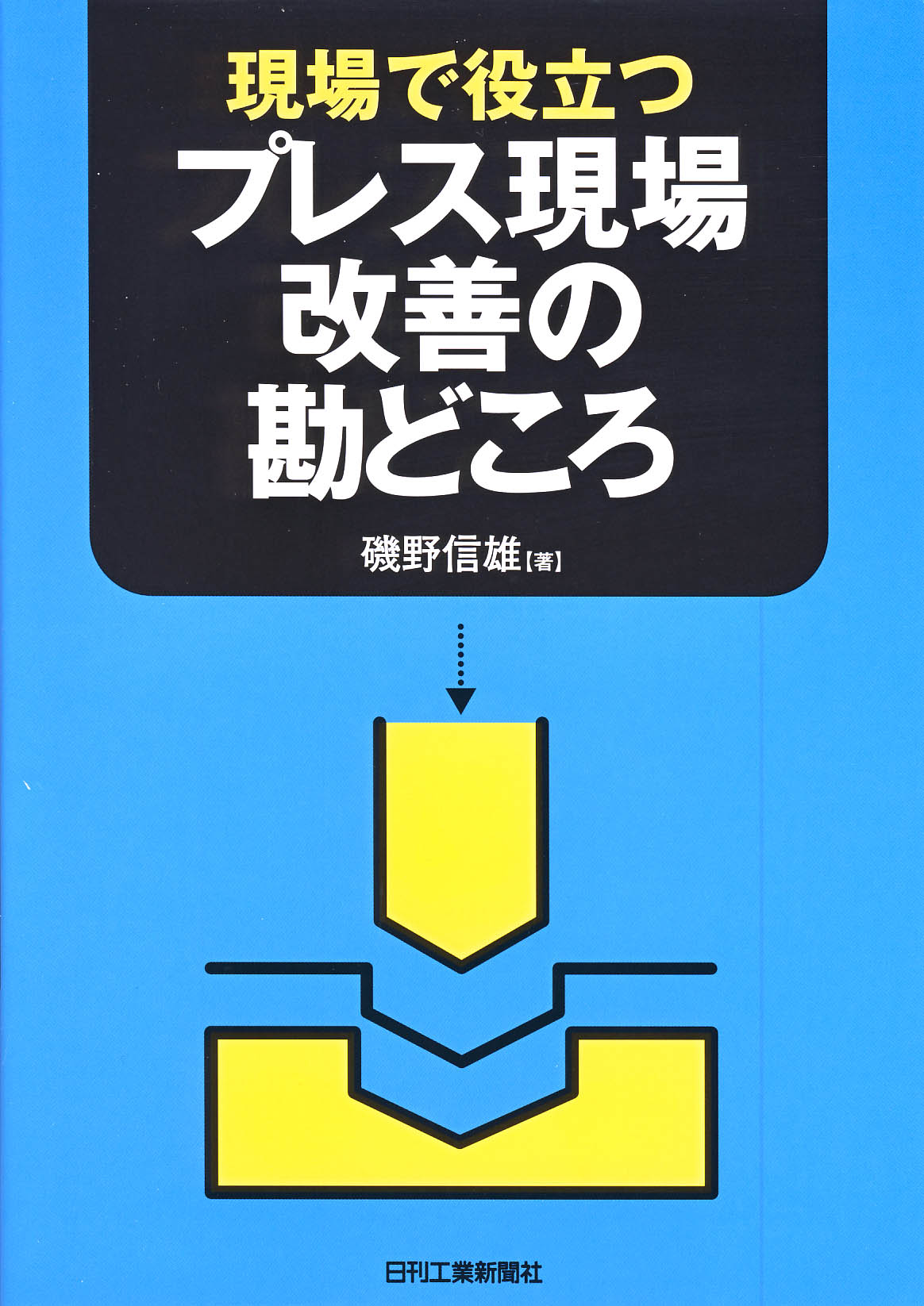 現場で役立つ プレス現場改善の勘どころ