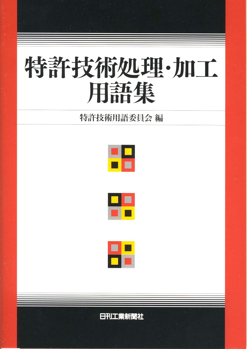 特許技術処理・加工用語集