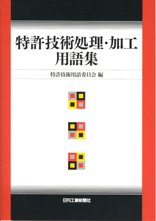 特許技術処理・加工用語集