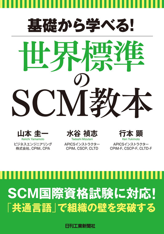 基礎から学べる！世界標準のSCM教本