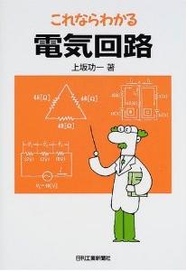 これならわかる電気回路