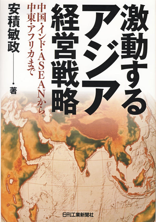 激動するアジア経営戦略