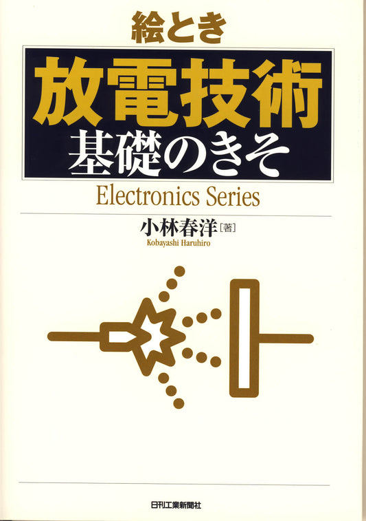 絵とき「放電技術」基礎のきそ