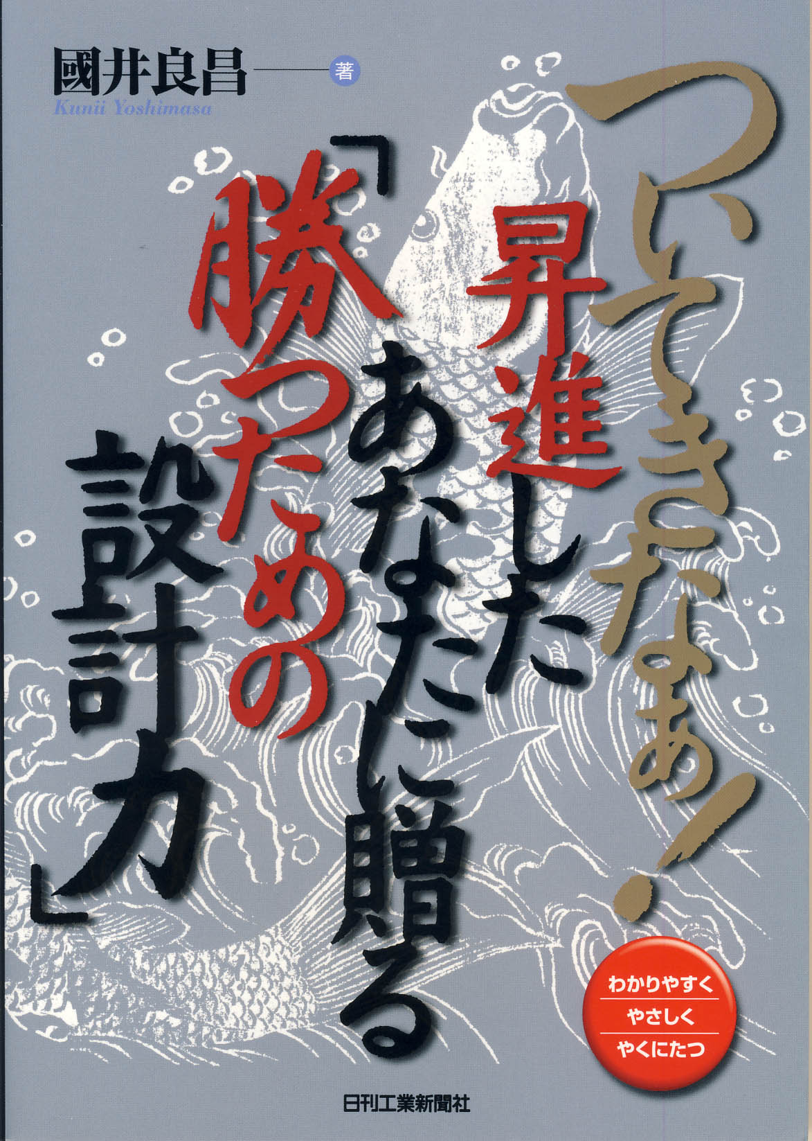 ついてきなぁ！昇進したあなたに贈る「勝つための設計力」