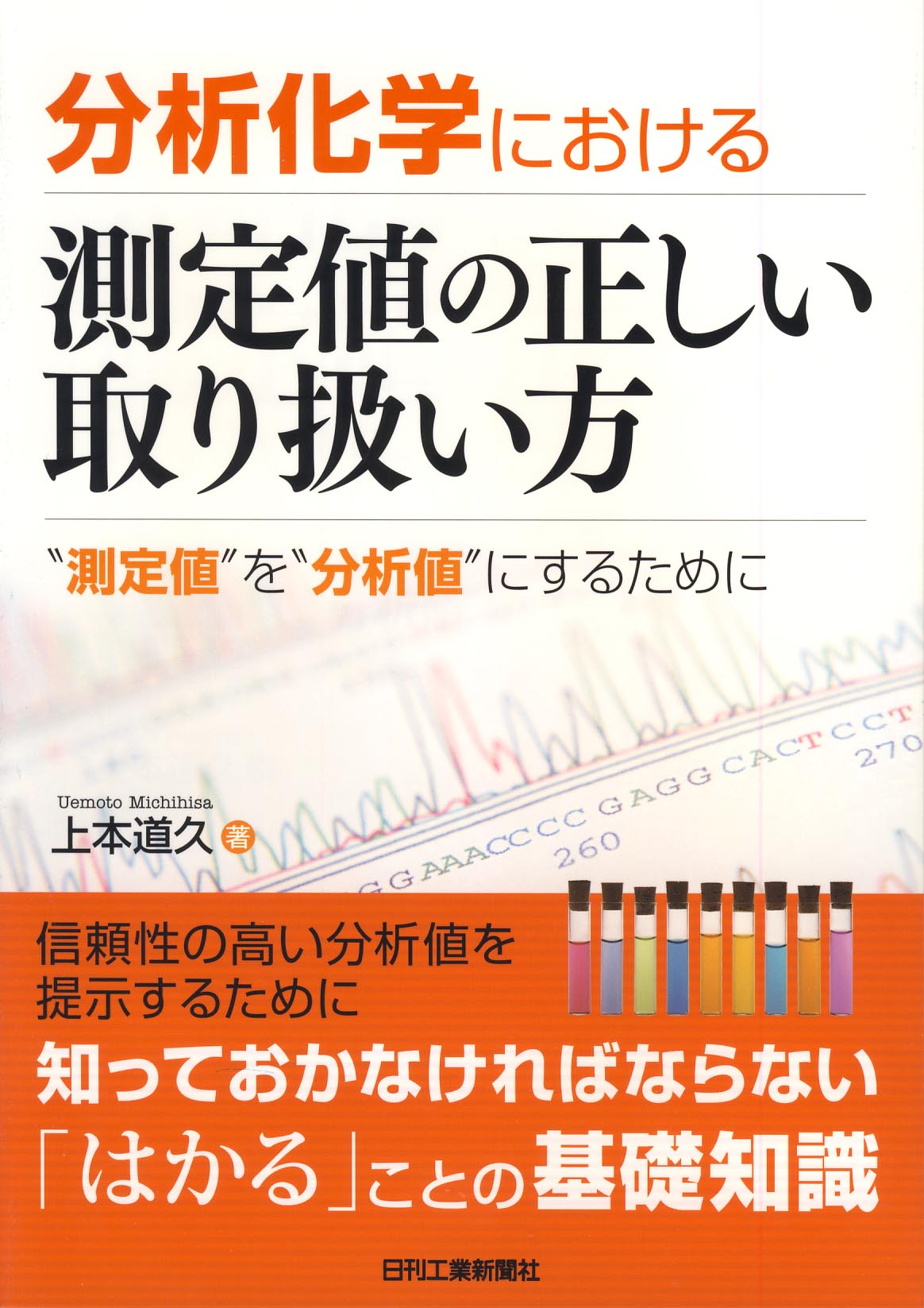 分析化学における 測定値の正しい取り扱い方