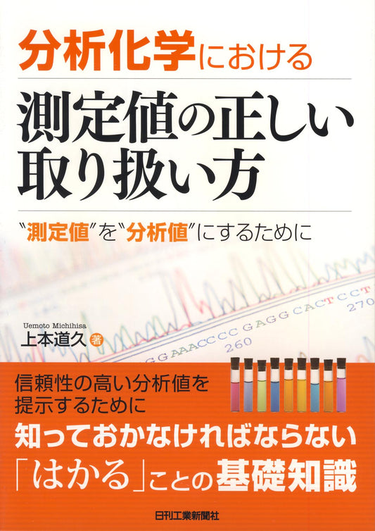 分析化学における 測定値の正しい取り扱い方