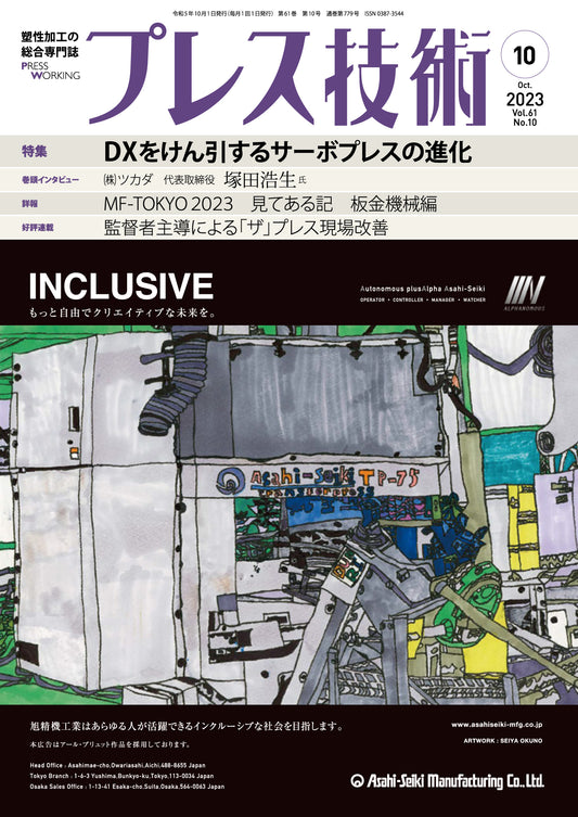 プレス技術 2023年10月号