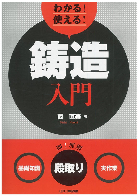 わかる！使える！鋳造入門